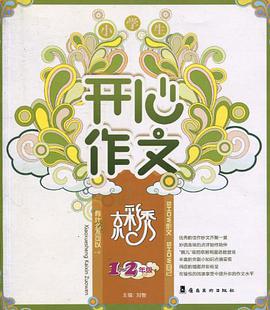 小学生开心作文 pdf epub mobi 电子书 下载