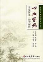 心血管病-名家医案.妙方解析 pdf epub mobi 电子书 下载