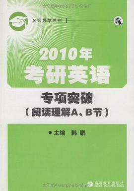 2010年考研英语专项突破 pdf epub mobi 电子书 下载
