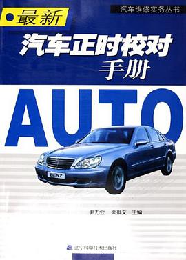 最新汽车正时校对手册 pdf epub mobi 下载