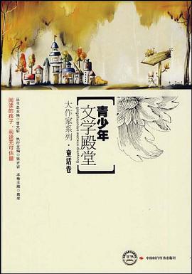 童话卷-青少年文学殿堂 pdf epub mobi 电子书 下载