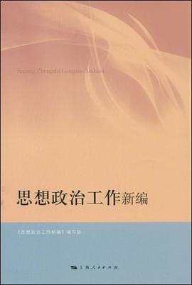 思想政治工作新编 pdf epub mobi 电子书 下载
