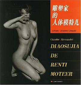雕塑家的人体模特儿 pdf epub mobi 电子书 下载