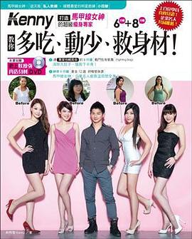 成功打造「馬甲線女神」、眾多企業名人唯一推薦的超級瘦身專家 pdf epub mobi 电子书 下载