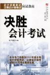 决胜会计考试 pdf epub mobi 电子书 下载