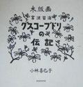 宮沢賢治グスコーブドリの伝記―木版画