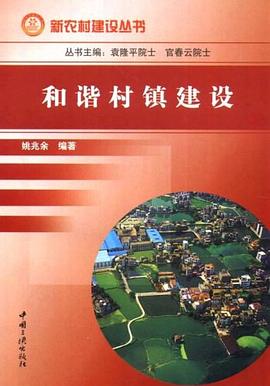 和谐村镇建设 pdf epub mobi 电子书 下载