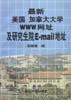 最新美国 加拿大大学WWW网址及研究生院E-Mail地址 pdf epub mobi 电子书 下载