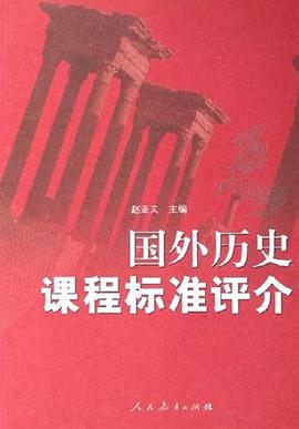 国外历史课程标准评介 pdf epub mobi 电子书 下载