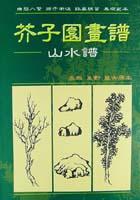 芥子園畫譜－山水譜(1) pdf epub mobi 电子书 下载