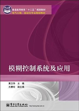 模糊控制系统及应用 pdf epub mobi 电子书 下载