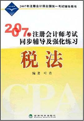 2007年注册会计师考试同步辅导及强化练习 pdf epub mobi 电子书 下载