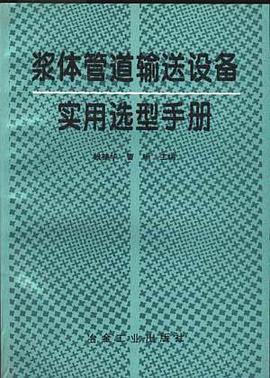 浆体管道输送设备实用选型手册 pdf epub mobi 电子书 下载