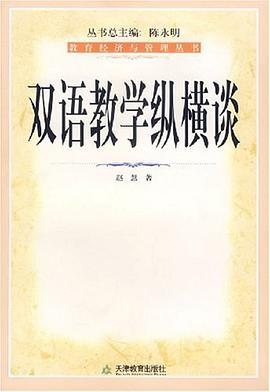 雙語教學縱橫談 pdf epub mobi 電子書 下載