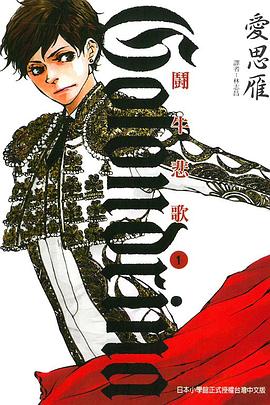 Golondrina鬪牛悲歌 1 pdf epub mobi 电子书 下载