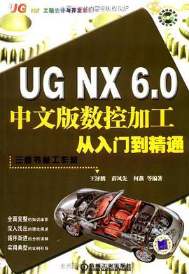 UGNX6.0中文版数控加工从入门到精通 pdf epub mobi 电子书 下载
