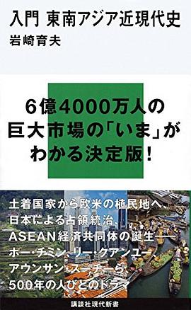 入門 東南アジア近現代史 pdf epub mobi 电子书 下载