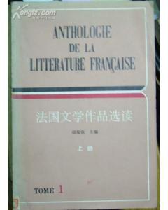 法国文学作品选读 上册