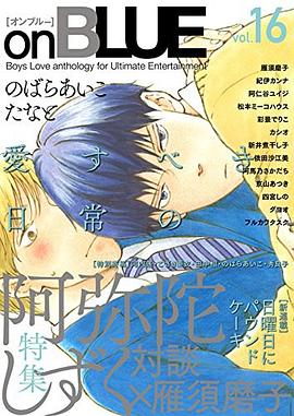 onBLUE(16) pdf epub mobi 电子书 下载