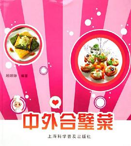 中外合璧菜 pdf epub mobi 电子书 下载