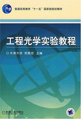 工程光学实验教程 pdf epub mobi 电子书 下载