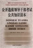 公开选拔领导干部考试公共知识读本 pdf epub mobi 电子书 下载