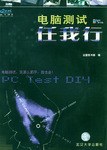 电脑测试认我行 pdf epub mobi 电子书 下载