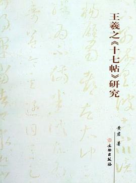 王羲之《十七帖》研究 pdf epub mobi 电子书 下载