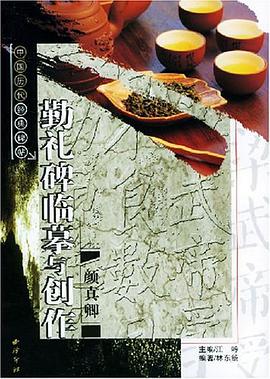 颜真卿勤礼碑临摹与创作/中国历代经典碑帖 pdf epub mobi 电子书 下载