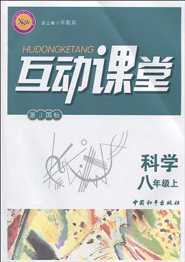 互动课堂（8年级上） pdf epub mobi 电子书 下载