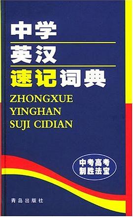 中学英汉速记词典 pdf epub mobi 电子书 下载