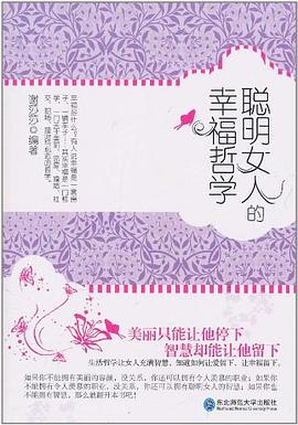 聪明女人的幸福哲学 pdf epub mobi 电子书 下载