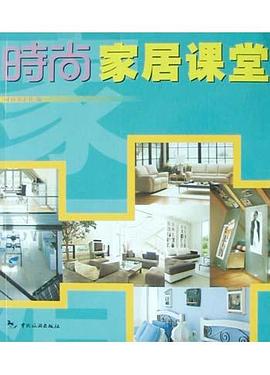时尚家居课堂 pdf epub mobi 电子书 下载