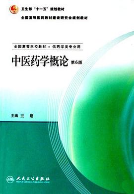 中医药学概论 pdf epub mobi 电子书 下载