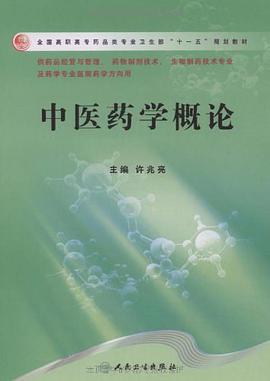 中医药学概论 pdf epub mobi 电子书 下载