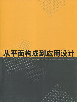 从平面构成到应用设计 pdf epub mobi 电子书 下载