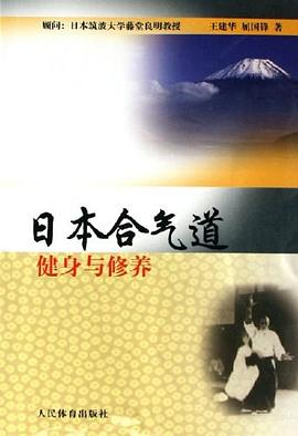 日本合气道 pdf epub mobi 电子书 下载