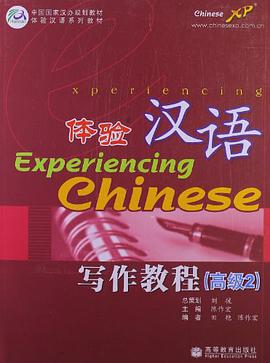 体验汉语写作教程