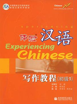 体验汉语写作教程