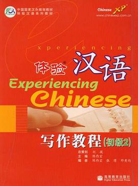 体验汉语写作教程