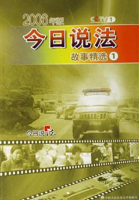 今日说法故事精选1 pdf epub mobi 电子书 下载
