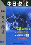 今日说法故事精选1 pdf epub mobi 电子书 下载