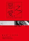 亞力士心理探案-惡之愛 全 pdf epub mobi 电子书 下载