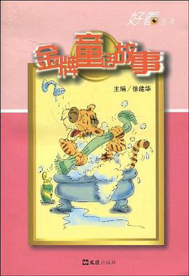 金牌童话故事 pdf epub mobi 电子书 下载