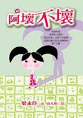 阿壞不壞 pdf epub mobi 電子書 下載
