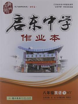 龙门名师系列之初中篇·启东中学作业本（8年级下册） pdf epub mobi 电子书 下载