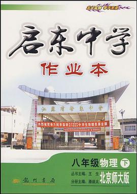 龙门名师系列之初中篇·启东中学作业本（8年级下册） pdf epub mobi 下载