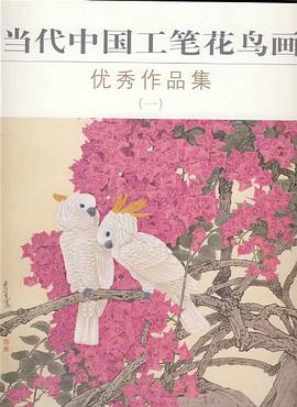 当代中国工笔花鸟画优秀作品集 pdf epub mobi 电子书 下载