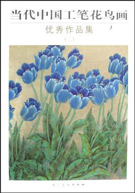 当代中国工笔花鸟画优秀作品集 pdf epub mobi 电子书 下载