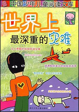 世界上最深重的灾难-中国少年儿童阅读文库 pdf epub mobi 电子书 下载
